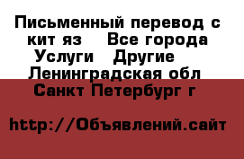 Письменный перевод с кит.яз. - Все города Услуги » Другие   . Ленинградская обл.,Санкт-Петербург г.